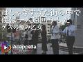 【はしゃぎすぎた街の中で僕は一人遠回りした / ゲスの極み乙女】今夜、ミサンガ編まナイト。(アカペラ)