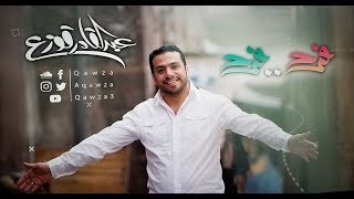 Abdulqader Qawza | عبدالقادر قَوزع - فرح فرح - أغنية تخرج