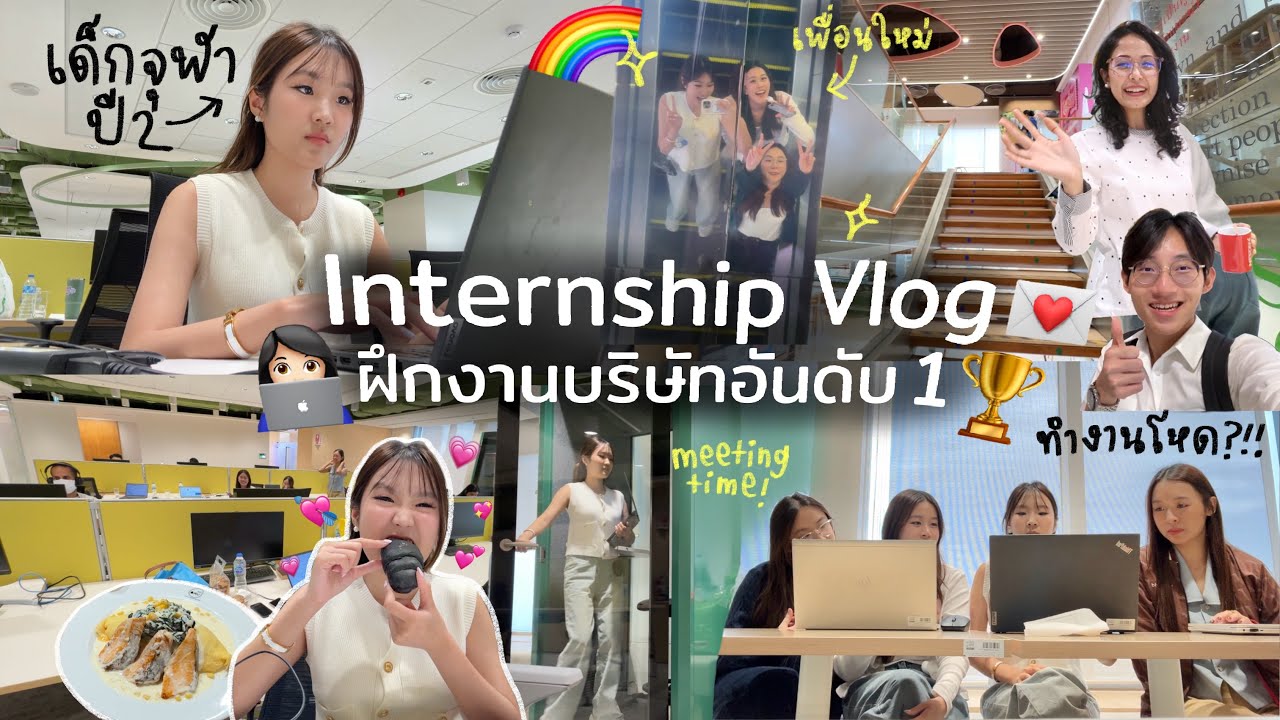 Internship Vlog เด็กจุฬาฝึกงานที่บริษัทอาหารอันดับ 1 ของโลก สัมภาษณ์ยาก? ทำงานโหด? | AiDesign
