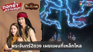 พระจันทร์ 2 ดวง เผยแผนที่เหล็กไหล | ตอกย้ำความสนุก ดวงใจเจ้าป่า EP.9