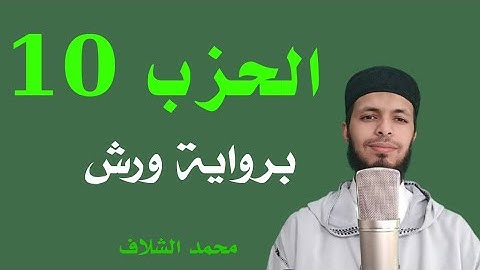#محمد_الشلاف #mohamed_chellaf الحزب العاشر برواية ورش عن نافع [القارئ محمد الشلاف