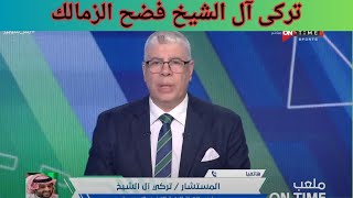 تركى آل الشيخ فضح الزمالك  بعد الغاء مباراة الاهلى والزمالك فى السعودية