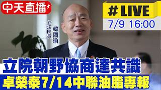 【中天直播#LIVE】要求政院'毒油專案報告' 韓國瑜主持朝野協商 20260709 @大新聞大爆卦HotNewsTalk