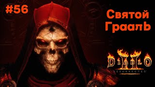 Diablo 2 Resurrected #56 - Святой Грааль