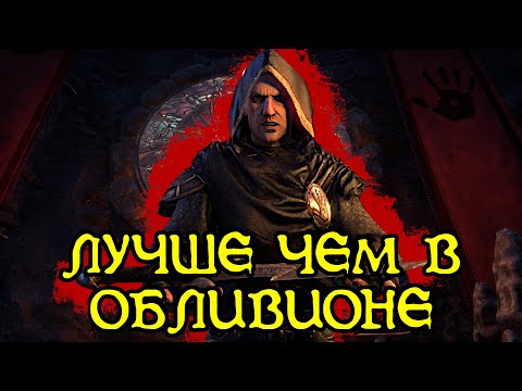 Видео: Про что Темное Братство в Elder Scrolls Online?