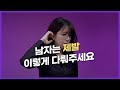 항상 차이는 여자 특징과 해결방법(남친있는여자 필수시청)