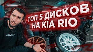 Обзор лучших дисков на Киа Рио - Топ 5.  Какие выберешь ?