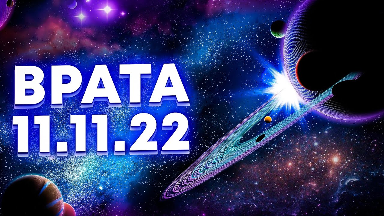 22.11 дата. 22 Ноября 2022 зеркальная Дата. 11.11.2022 Дата. Зеркальная Дата 11.11.2022. Магия даты 11.11.2022.