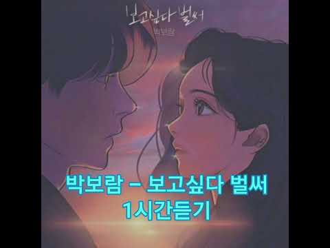 박보람 보고싶다 벌써 1시간듣기 