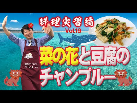 菜の花と豆腐のチャンプルー Vol.19<料理編>