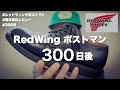 【ポストマン300日目】経年変化を楽しむレッドウィングの革靴・ブーツ！【RedWing Postman】