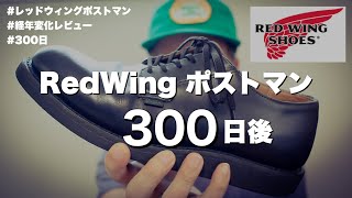 【ポストマン300日目】経年変化を楽しむレッドウィングの革靴・ブーツ！【RedWing Postman】