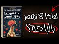 كيف يسرق جهازك العصبي راحتك دون أن تعرف هذا الكتاب المسموع سيغي ر حياتك