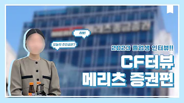 CF터뷰 Ep 3 메리츠증권에 재직 중인 선배를 만나봤습니다 중앙여상 메리츠증권