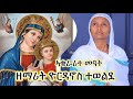 ኣቁራሪተ መዓት Aqurarite Meati Zemarit Yordanos Tewelde New Orthodox Tewahedo Cover Mezmur 2025