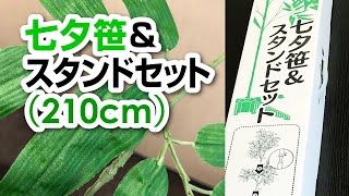 七夕笹＆スタンドセット（210cm）