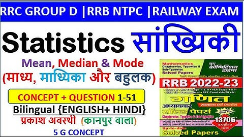 Statistics सांख्यिकी -Mean, Median & Mode (माध्य, माध्यिका और बहुलक) Youth Competition Maths (YCT)
