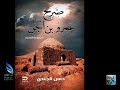 مرجعة رواية عمرو ابن الجن مرجعة رواية عمرو ابن الجن