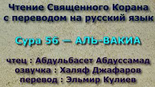 Сура 56 — АЛЬ ВАКИА - Абдульбасет Абдуссамад (с переводом)