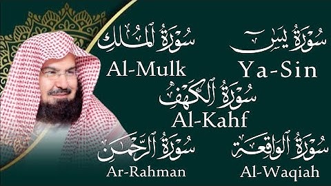 تلاوة تريح القلب سور يس الواقعة الرحمن الملك الكهف الشيخ عبد الرحمن السديس