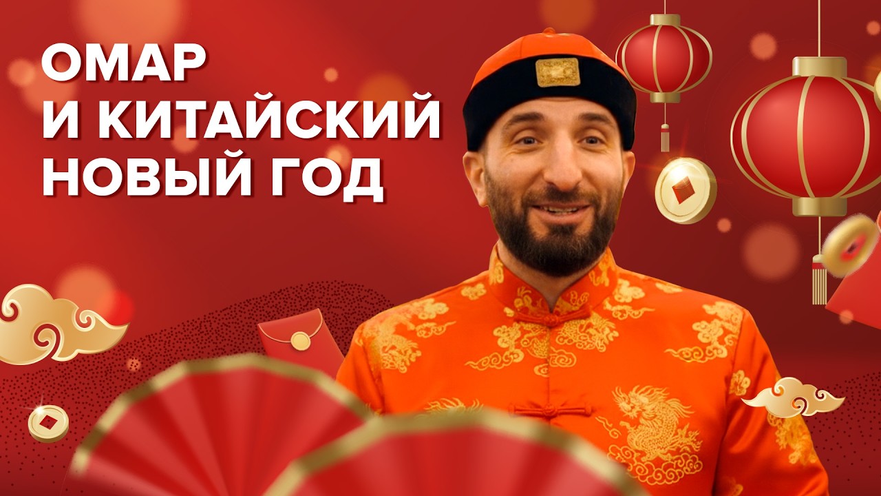 Омар и Китайский Новый год 2026 | Омар в Большом городе #омар #омарвбольшомгороде #омаралибутаев