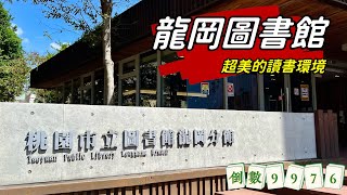 超美的龍岡圖書館_初體驗舒適，美觀，設計維護到位的圖書館_人生倒計時9976天