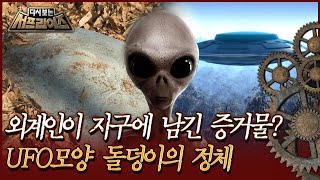 [다시보는 서프라이즈] 외계인이 지구에 남긴 증거물? UFO모양 돌덩이의 정체 MBC200202 방송