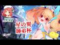 【#星の翼 】5月30日の師弟杯ぴよ!! Star ward Season13! Friend Match☆ #starward 【JP Vtuber】