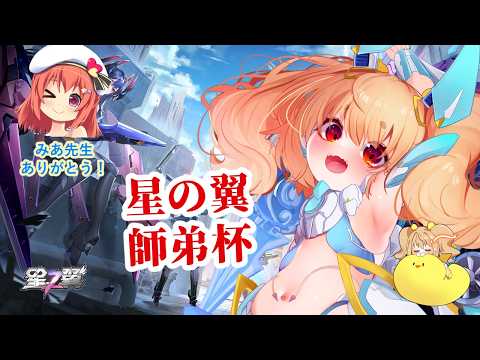 【#星の翼 】５月３０日の師弟杯ぴよ！！ Star ward Season13! Friend Match☆　 #starward 【JP Vtuber】