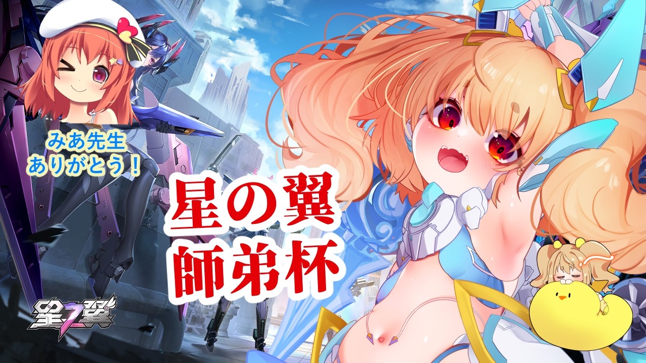 【#星の翼 】5月30日の師弟杯ぴよ!! Star ward Season13! Friend Match☆ #starward 【JP Vtuber】