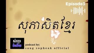 Episode3-កុំបោះសន្ទូចរំលងភ្នំ សុភាសិតខ្មែរអធិប្បាយ #sangsopheak #សំណួរនិងចំលើយ #readbooks