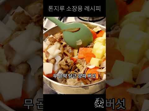 톤지루(とんじる)  소장용 레시피