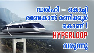 ഡൽഹി - കൊച്ചി രണ്ടേകാൽ മണിക്കൂർ കൊണ്ട് ! Hyperloop transportation Technology | Tech Malayalam