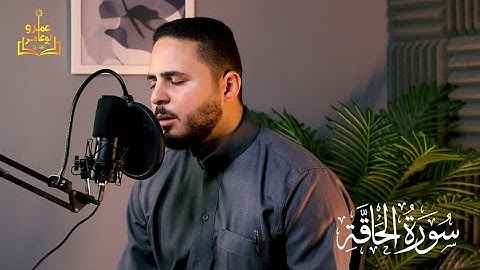 تلاوه مرئيه لسوره الحاقه 🩶 //المصحف المرتل للقارئ عمرو ابو عامر 🩶
