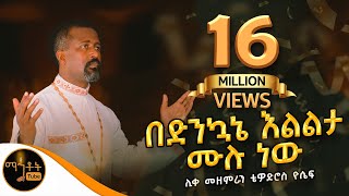  በድንኳኔ እልልታ ሙሉ ነው ሊቀ መዘምራን ቴዎድሮስ ዮሴፍ -Mahtot