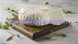 Домашний сыр в кастрюле за 30 минут