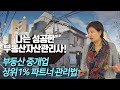 부동산중개실무 상위 1% 파트너 관리법!