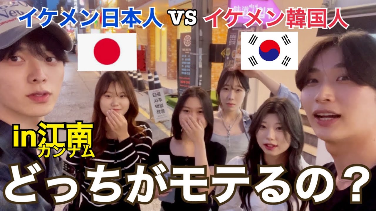 韓国で『日韓イケメン対決』したらどっちがモテるの？【トッポギ侍】