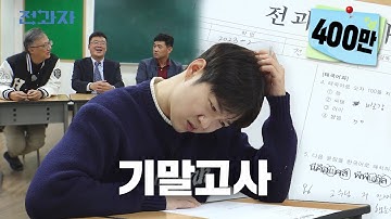 ⚠️ 실제 대학교 시험 문제 유출 ⚠️ [기말고사/교수님 Q&A/팝업스토어] | 전과자 ep.47 [EN/JP/ID/TH]