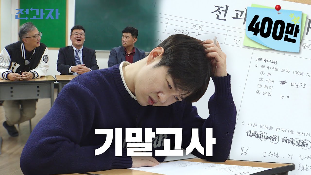 ⚠️ 실제 대학교 시험 문제 유출 ⚠️ [기말고사/교수님 Q&A/팝업스토어] | 전과자 ep.47 [EN/JP/ID/TH]