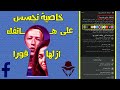 خاصية تجسس من الفيسبوك على الهواتف سارع بإزلتها انت واسرتك فورا