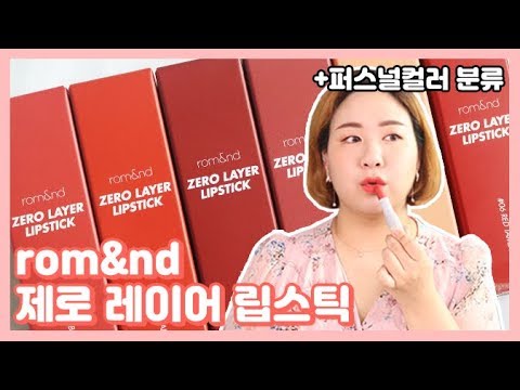 롬앤 제로 레이어 립스틱 전색상 리뷰!!+퍼스널컬러 분류 | LINDS린즈