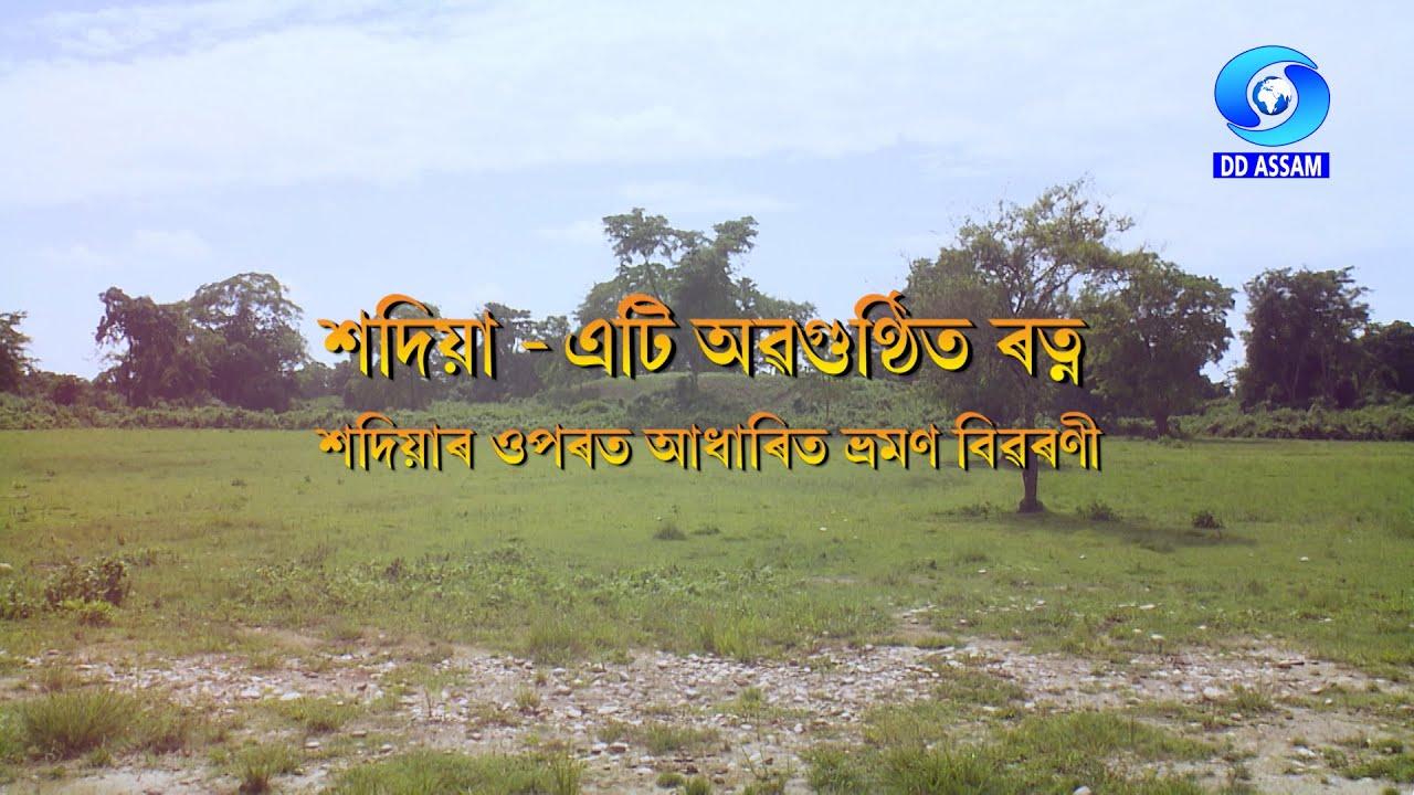 SADIYA - ETI OBOGUNTHITO RATNA | শদিয়া - এটি অৱগুন্ঠিত ৰত্ন