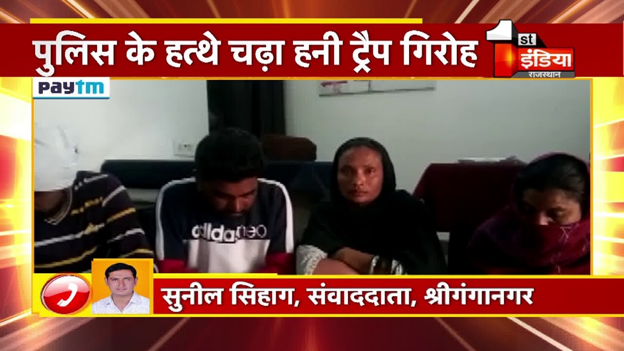 Sriganganagar में हनी ट्रेप गिरोह चढ़ा पुलिस के हत्थे
