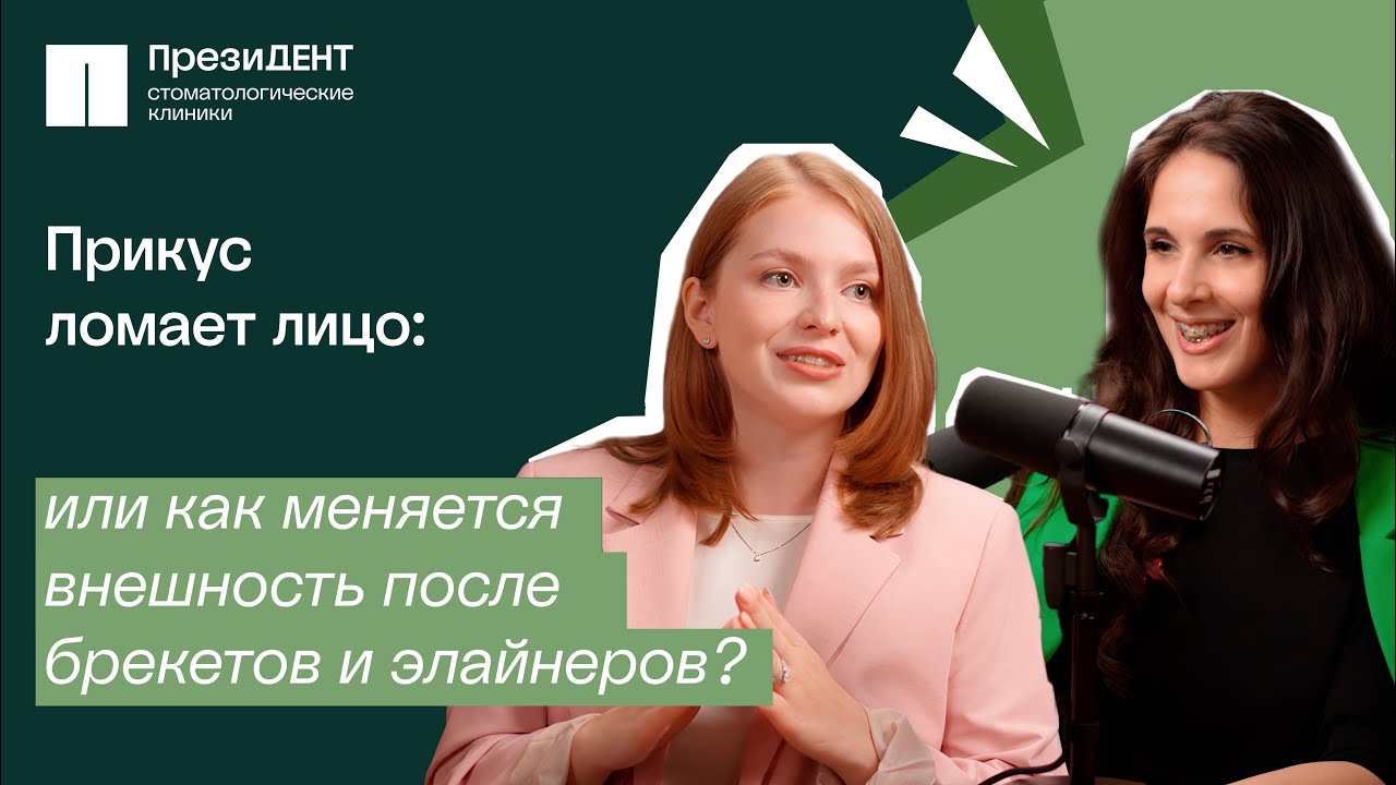 Как меняется внешность после брекетов и элайнеров? | Честный стоматолог 💚