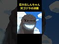 巨大化しんちゃん対ゴジラの決闘 #アニメ #コントチャンネル #面白い #animation #fantasy #ファンタジー #コント #漫画 #funny #动漫 #爆笑 #雑学