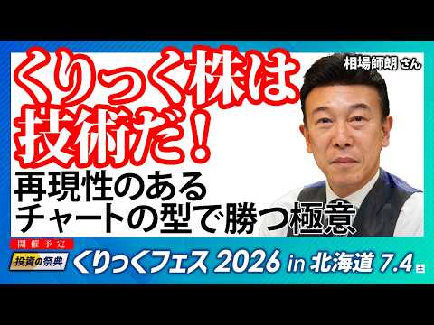 くりっく株は技術だ！再現性のあるチャートの型で勝つ極意／相場師朗さん【キラメキの発想 2026年6月29日】