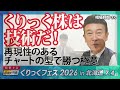 くりっく株は技術だ!再現性のあるチャートの型で勝つ極意/相場師朗さん【キラメキの発想 2026年6月29日】