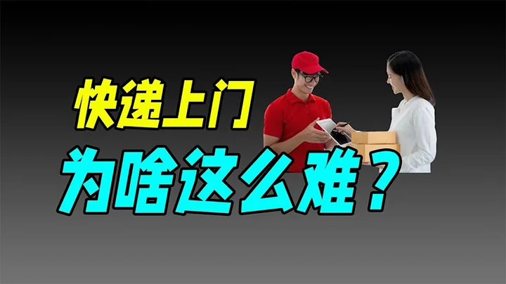 Why would a courier rather leave his job than deliver it to his door? (Cainiao Post) - 天天要闻