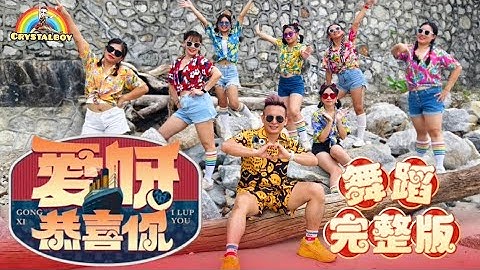 【愛呀恭喜你】 舞蹈完整版 | 2025新年歌 | 培永 林明禎 TOMATO | Crystalboy Fitness | CNY Song | Ai Ya Gong Xi Ni